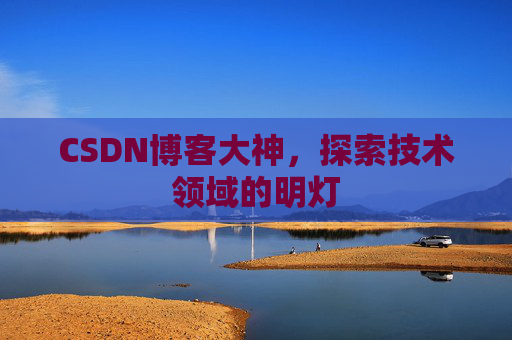 CSDN博客大神，探索技术领域的明灯